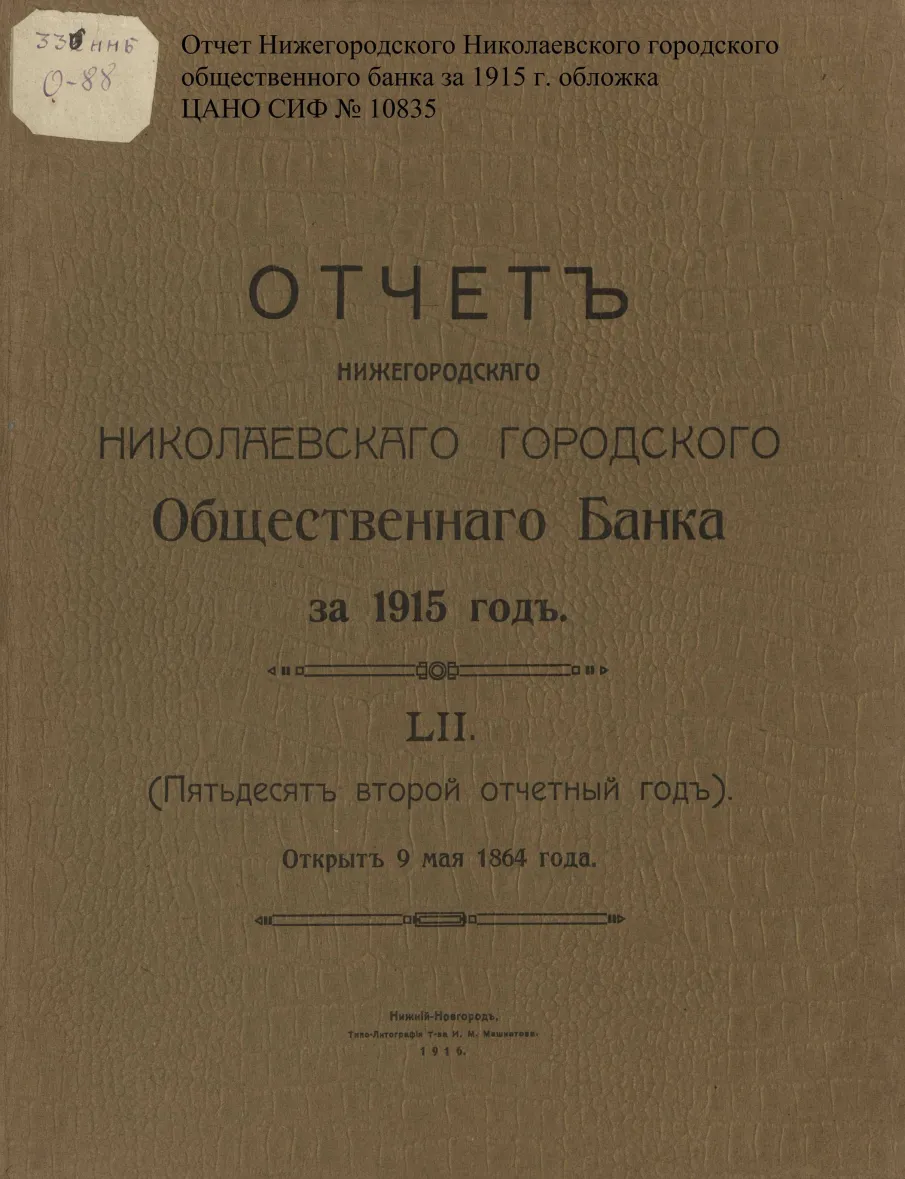 К 160-летию со дня открытия Нижегородского Николаевского городского общественного банка